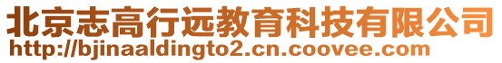 北京志高行遠教育科技有限公司