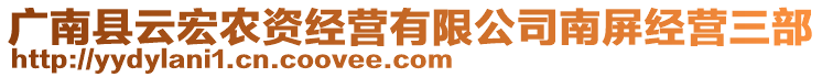 廣南縣云宏農(nóng)資經(jīng)營(yíng)有限公司南屏經(jīng)營(yíng)三部