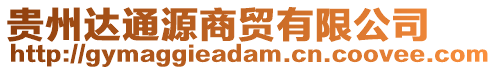 貴州達(dá)通源商貿(mào)有限公司
