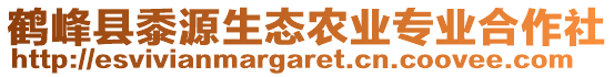 鹤峰县黍源生态农业专业合作社