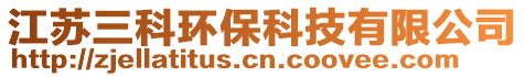 江苏三科环保科技有限公司