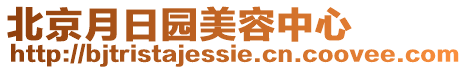 北京月日?qǐng)@美容中心