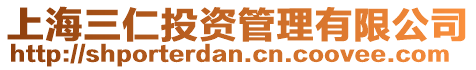 上海三仁投資管理有限公司