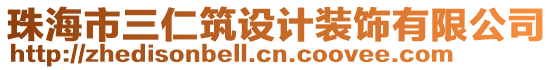 珠海市三仁筑設計裝飾有限公司