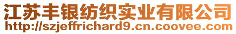 江苏丰银纺织实业有限公司