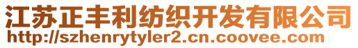 江蘇正豐利紡織開發(fā)有限公司