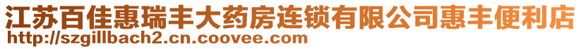 江蘇百佳惠瑞豐大藥房連鎖有限公司惠豐便利店