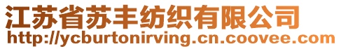 江蘇省蘇豐紡織有限公司