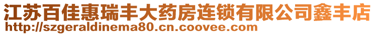 江蘇百佳惠瑞豐大藥房連鎖有限公司鑫豐店