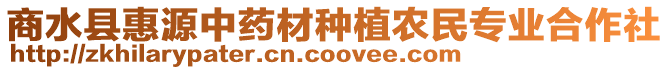 商水縣惠源中藥材種植農(nóng)民專業(yè)合作社