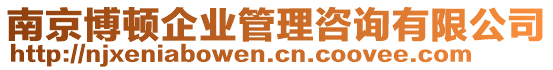 南京博頓企業(yè)管理咨詢有限公司