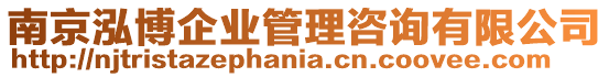 南京泓博企業(yè)管理咨詢有限公司