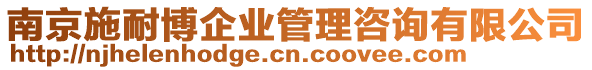 南京施耐博企業(yè)管理咨詢有限公司