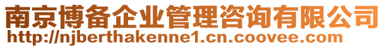 南京博備企業(yè)管理咨詢有限公司