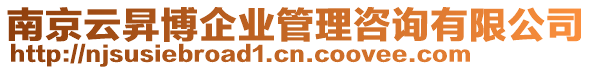 南京云昇博企業(yè)管理咨詢有限公司