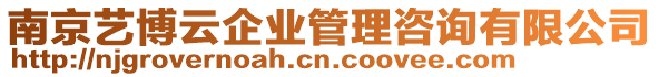 南京藝博云企業(yè)管理咨詢有限公司