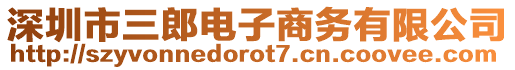 深圳市三郎電子商務(wù)有限公司