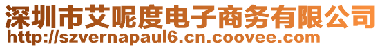 深圳市艾呢度電子商務(wù)有限公司