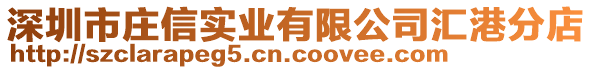 深圳市莊信實(shí)業(yè)有限公司匯港分店