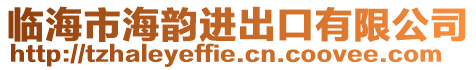 臨海市海韻進(jìn)出口有限公司