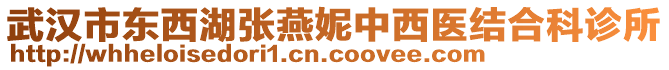 武漢市東西湖張燕妮中西醫(yī)結(jié)合科診所