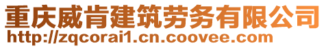 重慶威肯建筑勞務(wù)有限公司