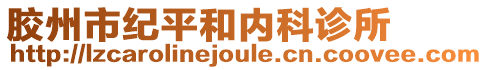 膠州市紀(jì)平和內(nèi)科診所