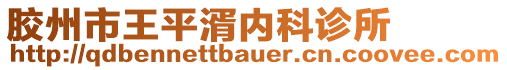 膠州市王平湑內(nèi)科診所