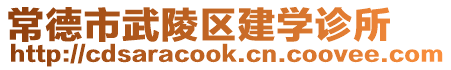 常德市武陵區(qū)建學(xué)診所