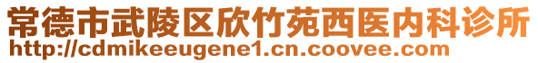 常德市武陵區(qū)欣竹苑西醫(yī)內科診所