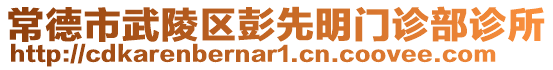 常德市武陵區(qū)彭先明門診部診所