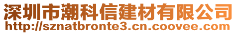 深圳市潮科信建材有限公司