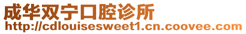 成華雙寧口腔診所