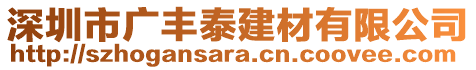 深圳市廣豐泰建材有限公司