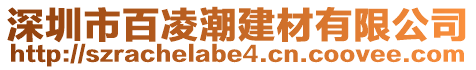 深圳市百凌潮建材有限公司