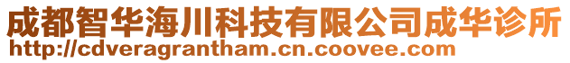 成都智華海川科技有限公司成華診所