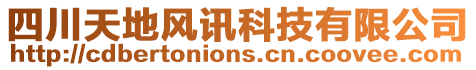 四川天地風訊科技有限公司