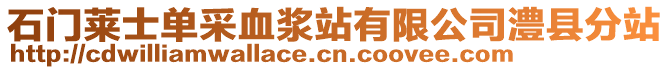 石門萊士單采血漿站有限公司澧縣分站