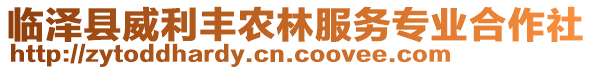 臨澤縣威利豐農(nóng)林服務(wù)專業(yè)合作社