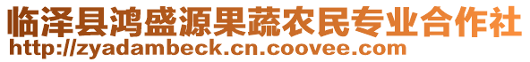 臨澤縣鴻盛源果蔬農(nóng)民專業(yè)合作社