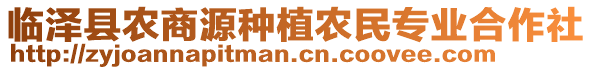 臨澤縣農(nóng)商源種植農(nóng)民專業(yè)合作社