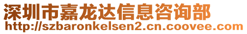 深圳市嘉龍達(dá)信息咨詢(xún)部