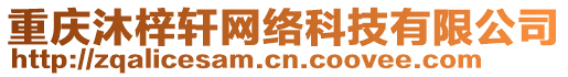 重慶沐梓軒網(wǎng)絡(luò)科技有限公司