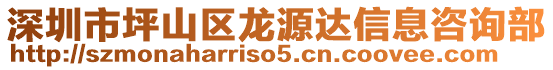 深圳市坪山區(qū)龍源達信息咨詢部