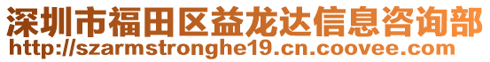 深圳市福田區(qū)益龍達信息咨詢部