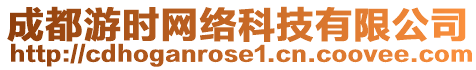 成都游時網(wǎng)絡(luò)科技有限公司