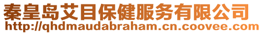 秦皇島艾目保健服務(wù)有限公司