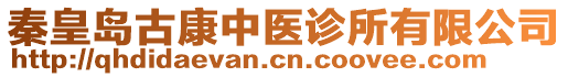 秦皇島古康中醫(yī)診所有限公司