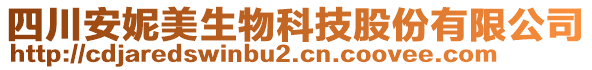 四川安妮美生物科技股份有限公司