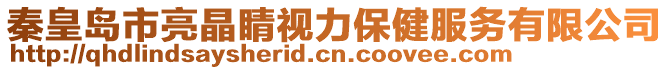 秦皇島市亮晶睛視力保健服務(wù)有限公司